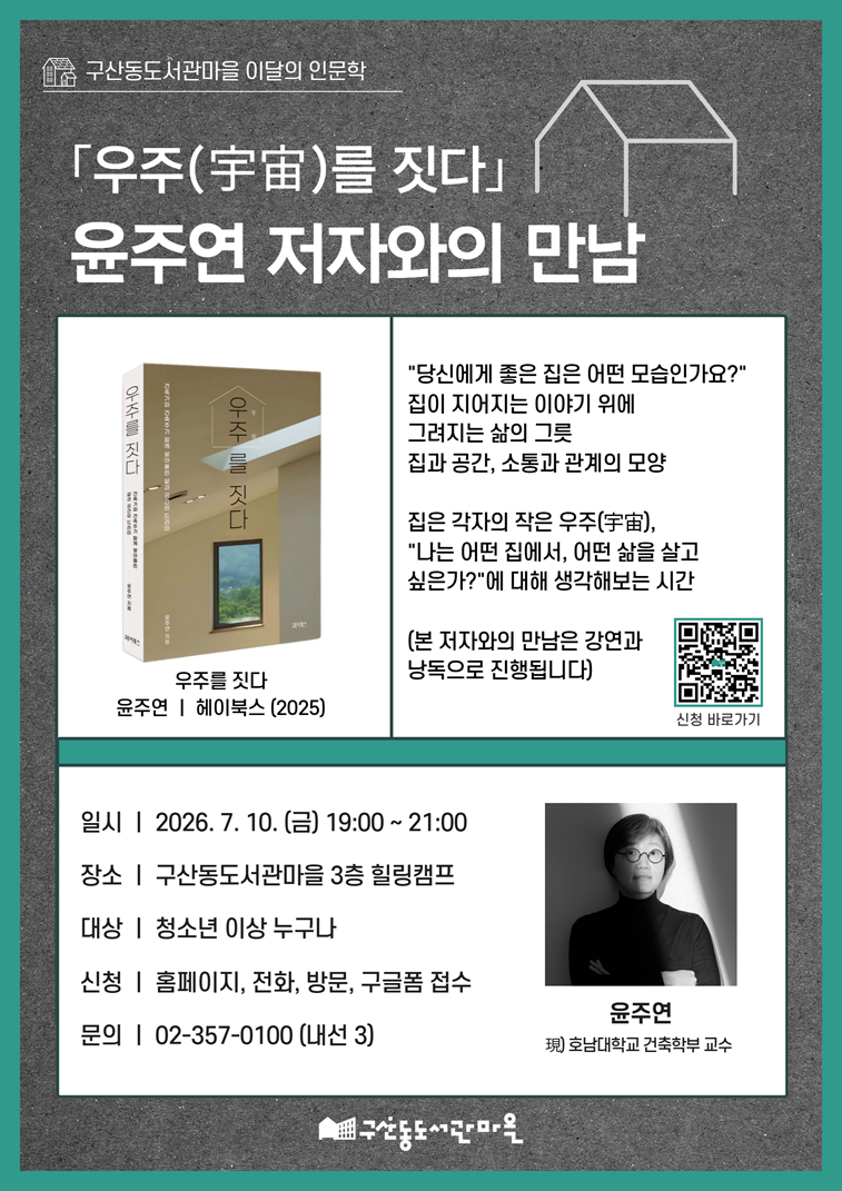 [종료] 「우주(宇宙)를 짓다」 윤주연 저자와의 만남 : 좋은 집은 어떻게 삶의 이야기가 되는가